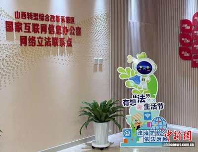 法潤三晉 e法同行 立法“直通車”與普法同行，網絡立法聯系點讓法治建設更接地氣