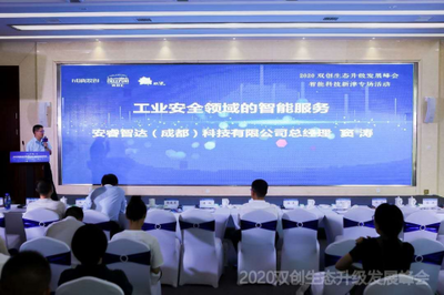 智能科技,創(chuàng)享美好未來(lái)——人工智能雙創(chuàng)服務(wù)賦能2020雙創(chuàng)生態(tài)升級(jí)發(fā)展峰會(huì)新津?qū)?chǎng)