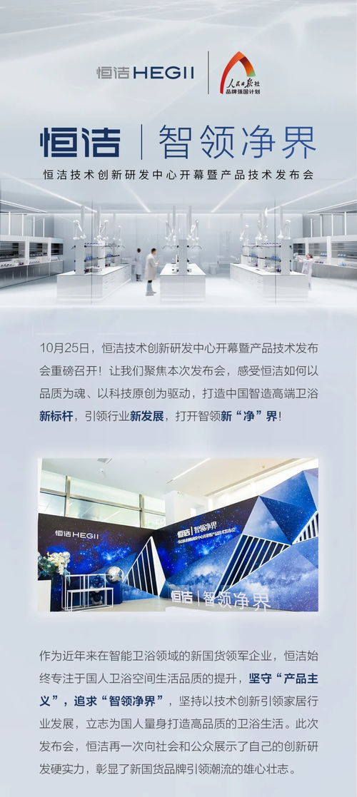 智領凈界丨恒潔技術創新研發中心暨產品技術發布會圓滿召開